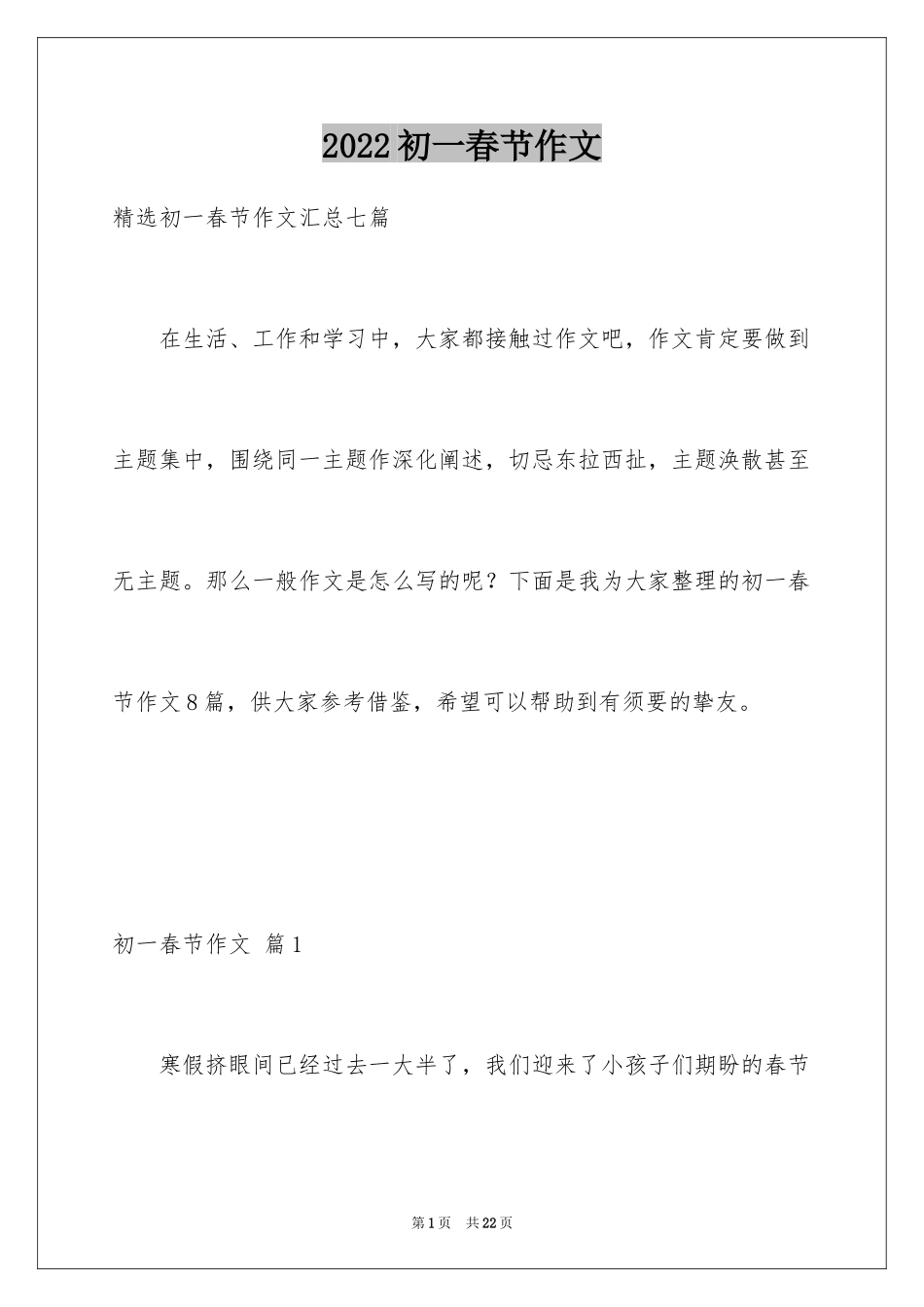 2024初一春节作文_372_第1页