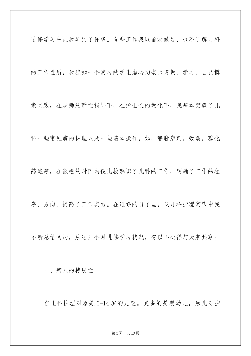 2024儿科进修自我鉴定_1_第2页