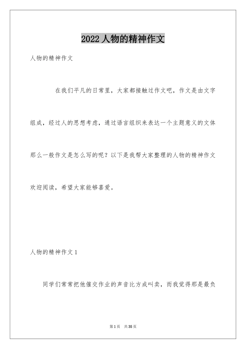 2024人物的精神作文_1_第1页