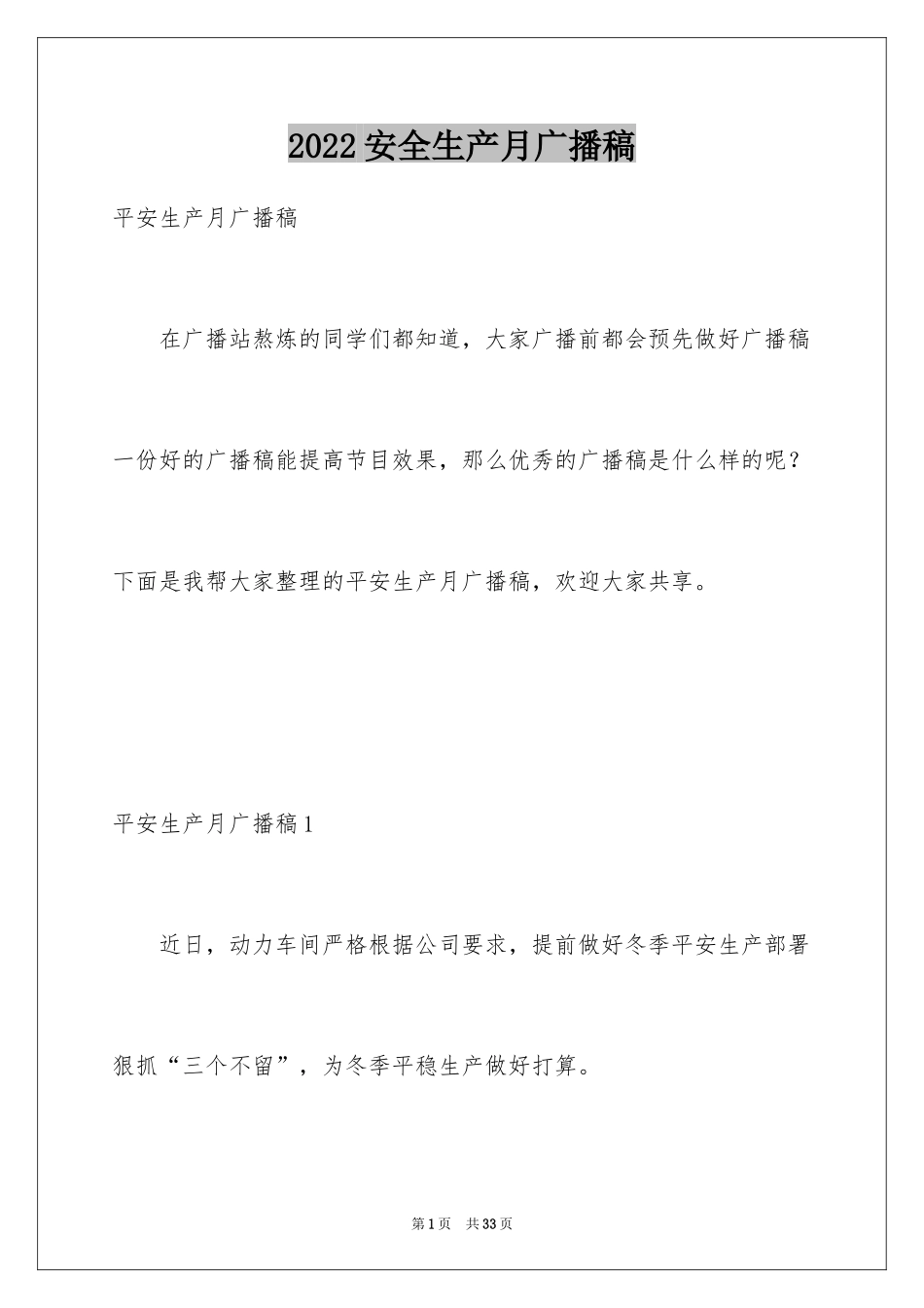 2024安全生产月广播稿_10_第1页