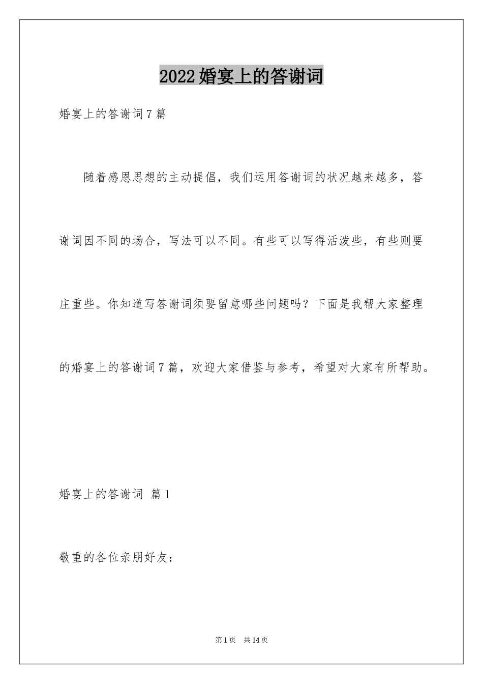 2024婚宴上的答谢词_5_第1页