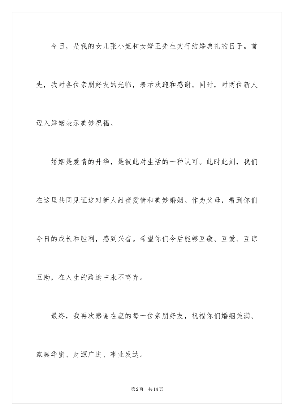 2024婚宴上的答谢词_5_第2页