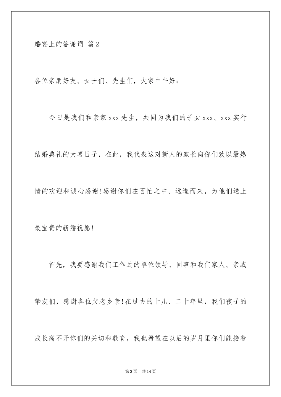 2024婚宴上的答谢词_5_第3页