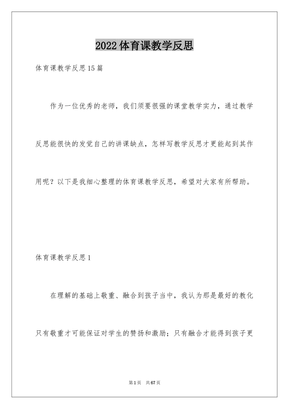 2024体育课教学反思_3_第1页