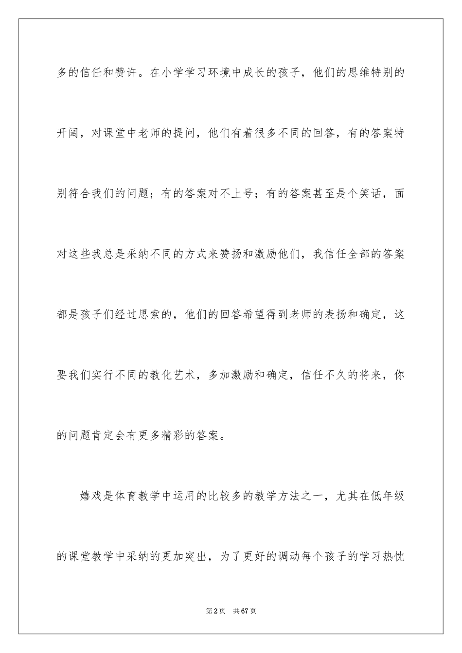 2024体育课教学反思_3_第2页