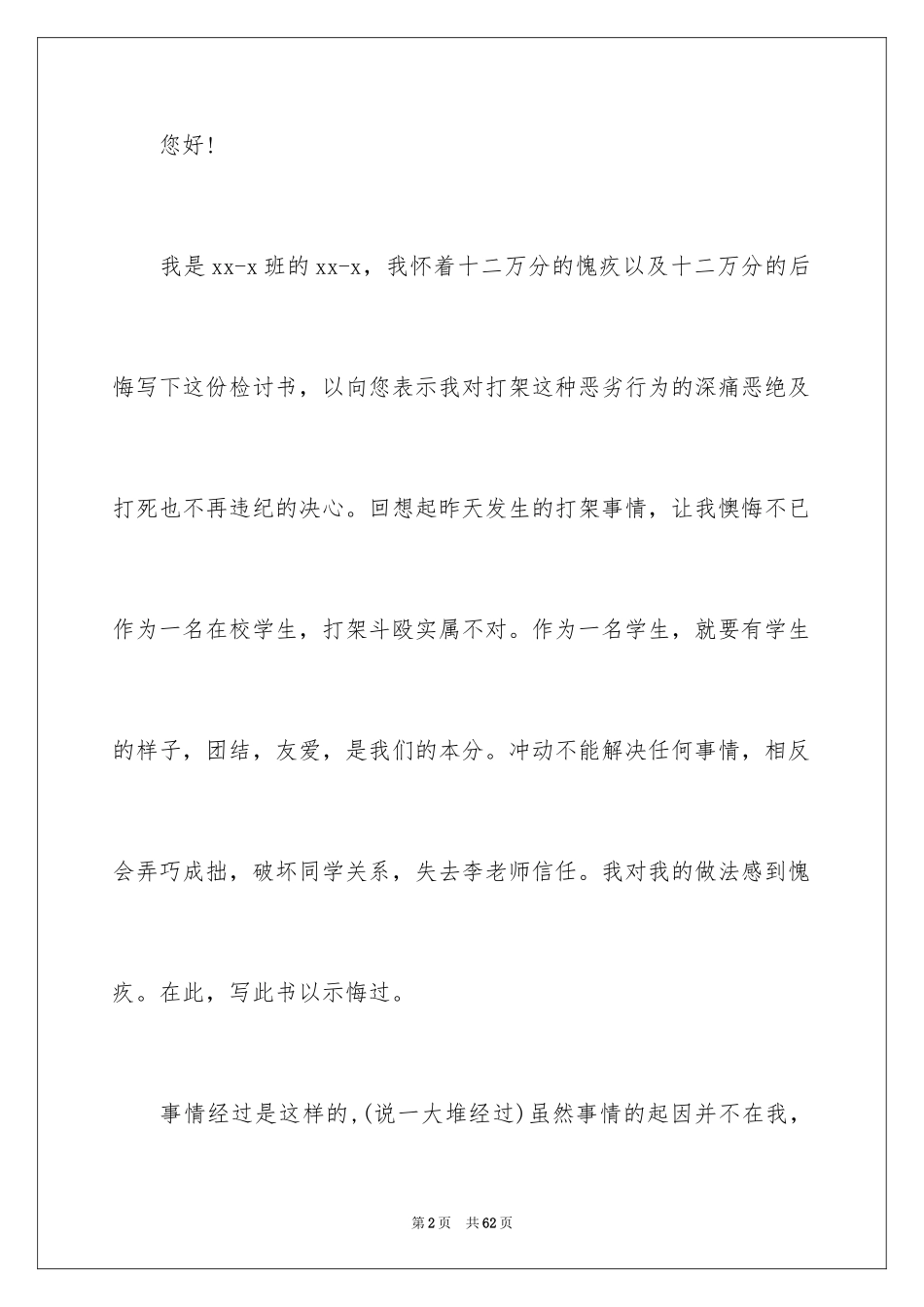 2024初中生打架检讨书_9_第2页