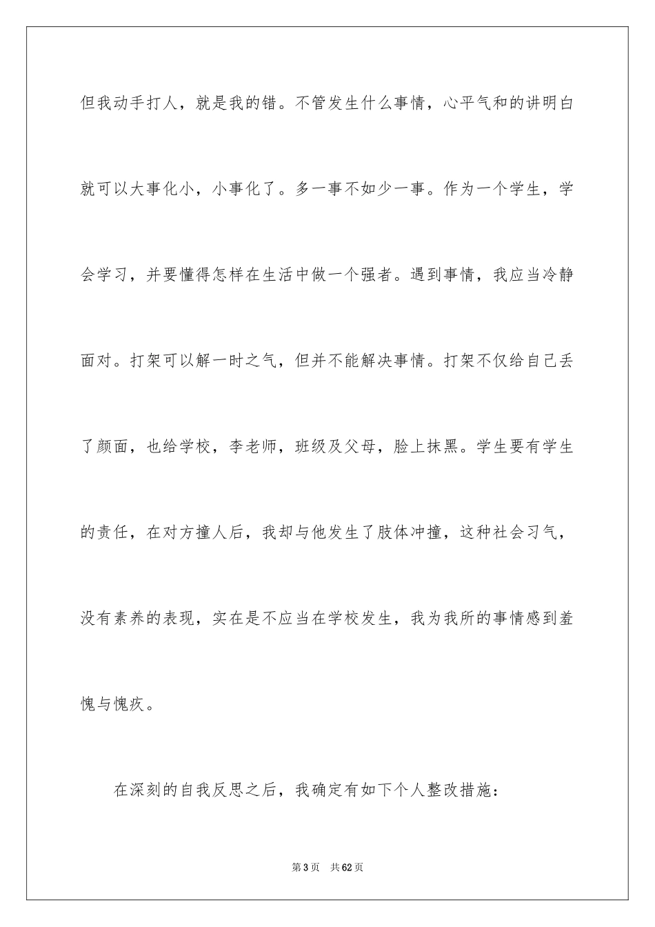 2024初中生打架检讨书_9_第3页