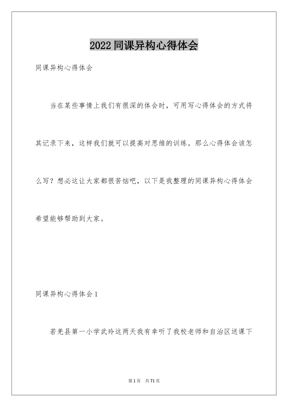 2024同课异构心得体会_3_第1页