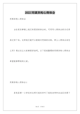 2024同课异构心得体会_3