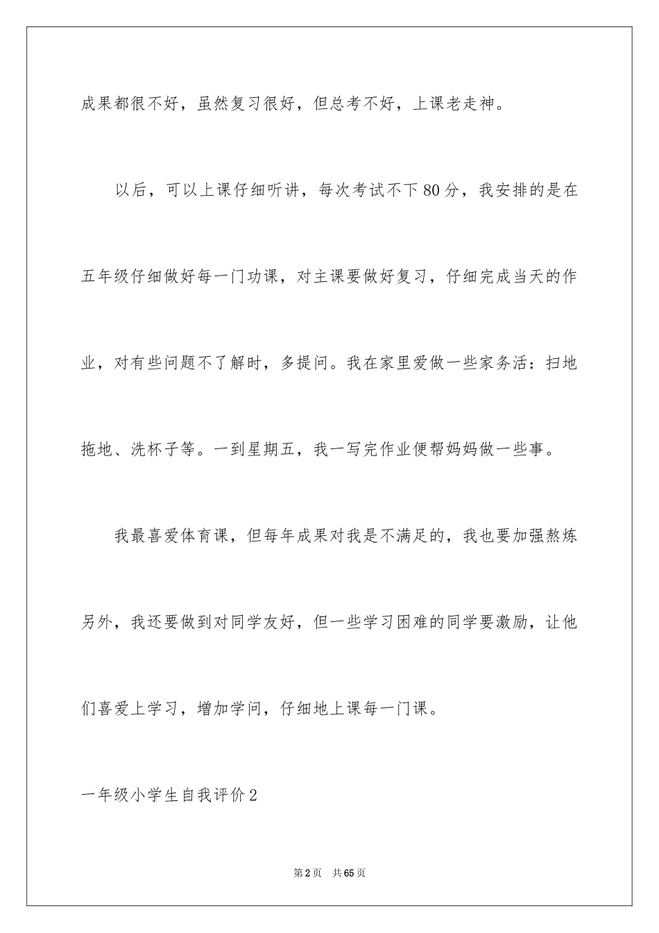 2024一年级小学生自我评价_2_第2页
