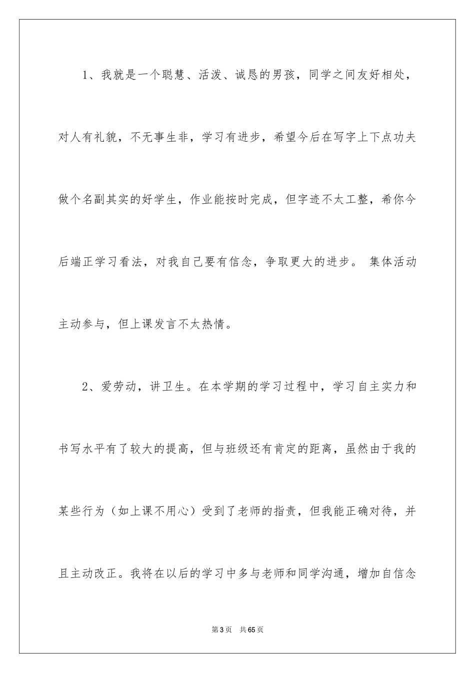 2024一年级小学生自我评价_2_第3页