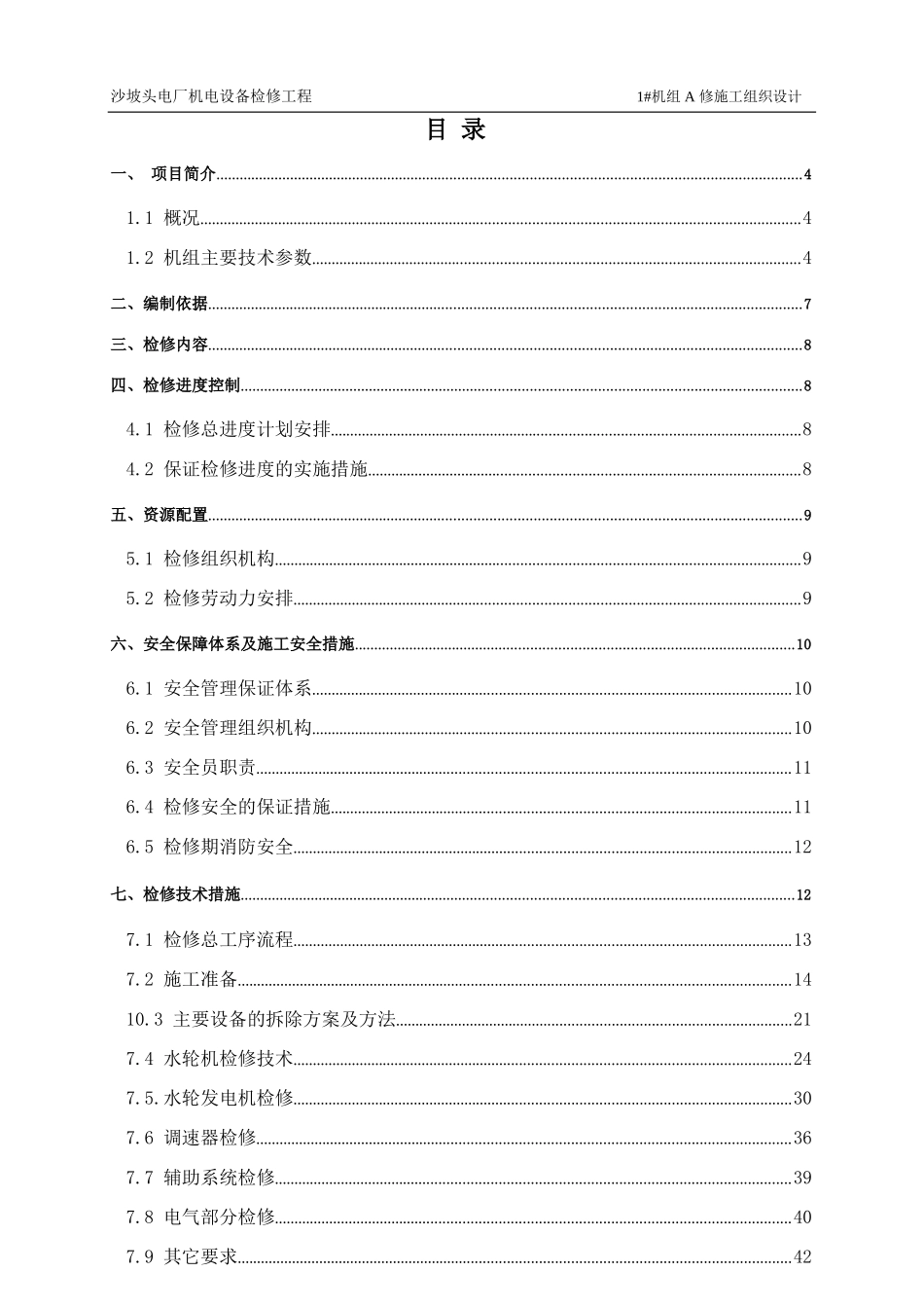 电厂机电设备检修工程水电站机组检修施工组织设计_第2页
