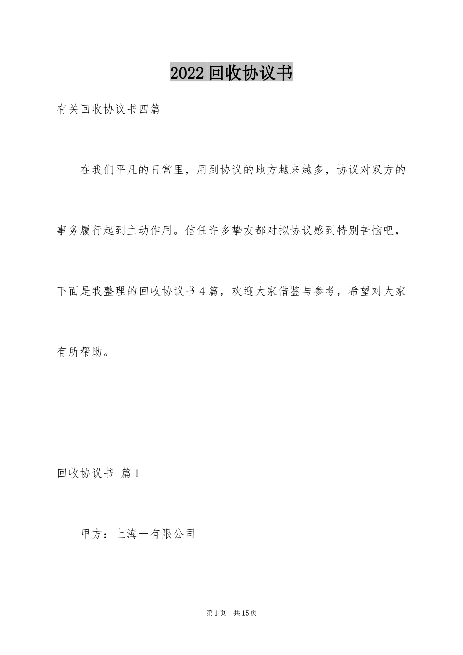 2024回收协议书_第1页