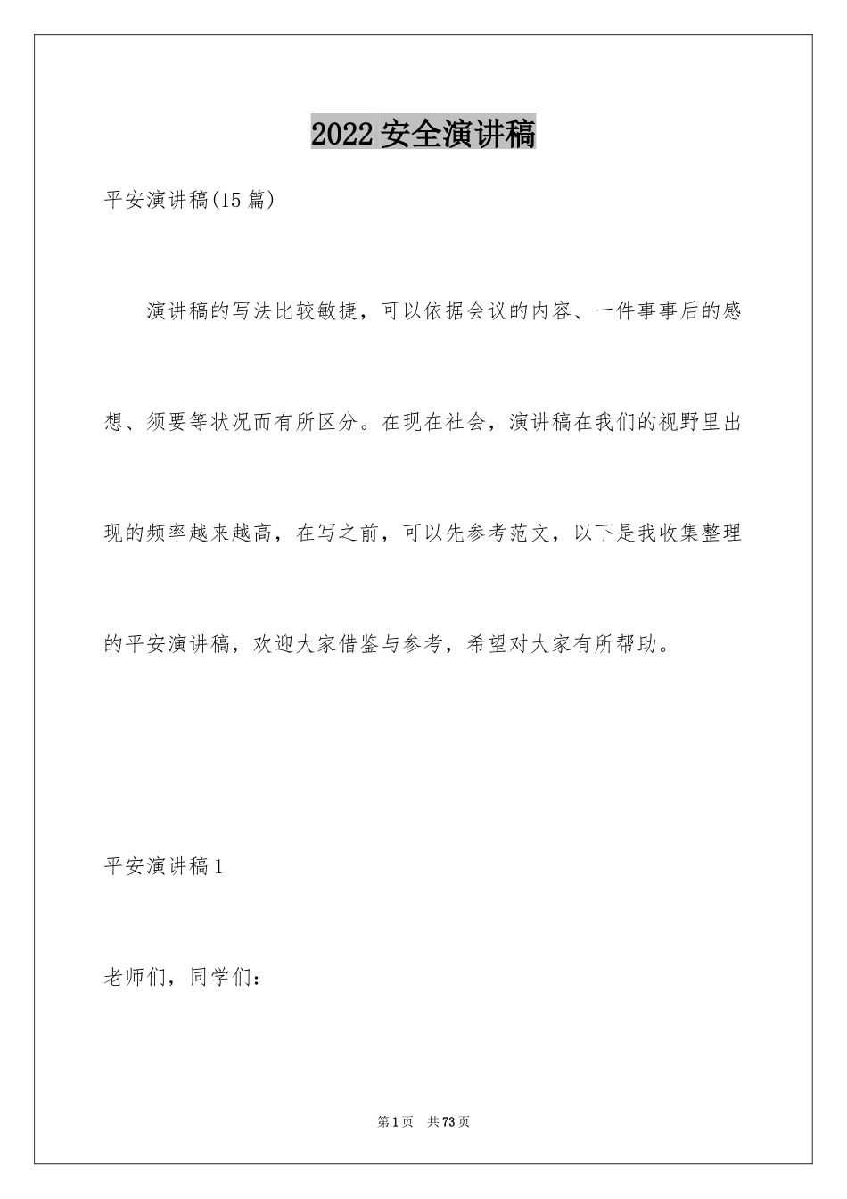 2024安全演讲稿_1554_第1页