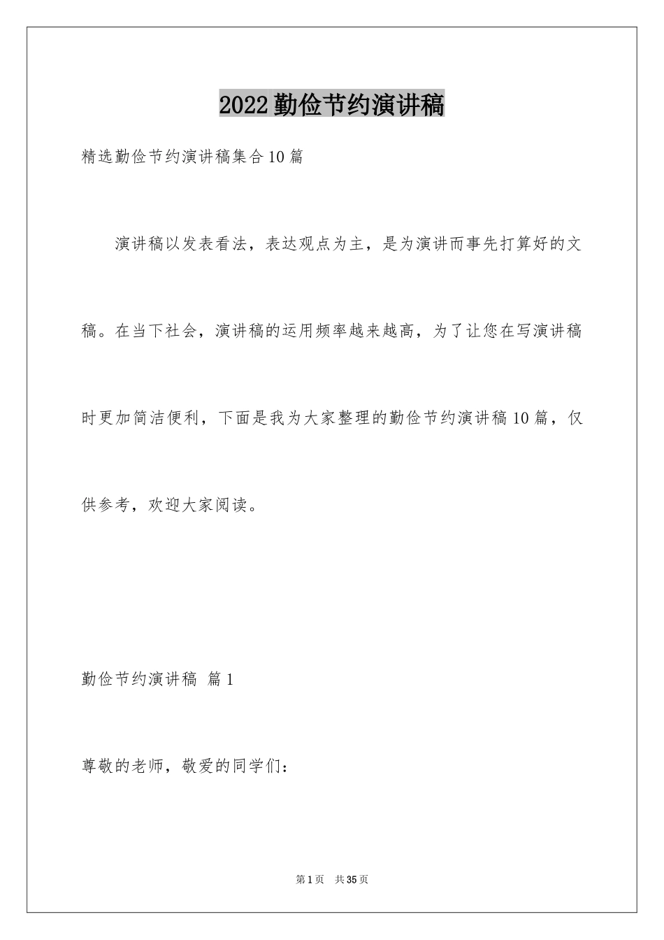 2024勤俭节约演讲稿_1323_第1页