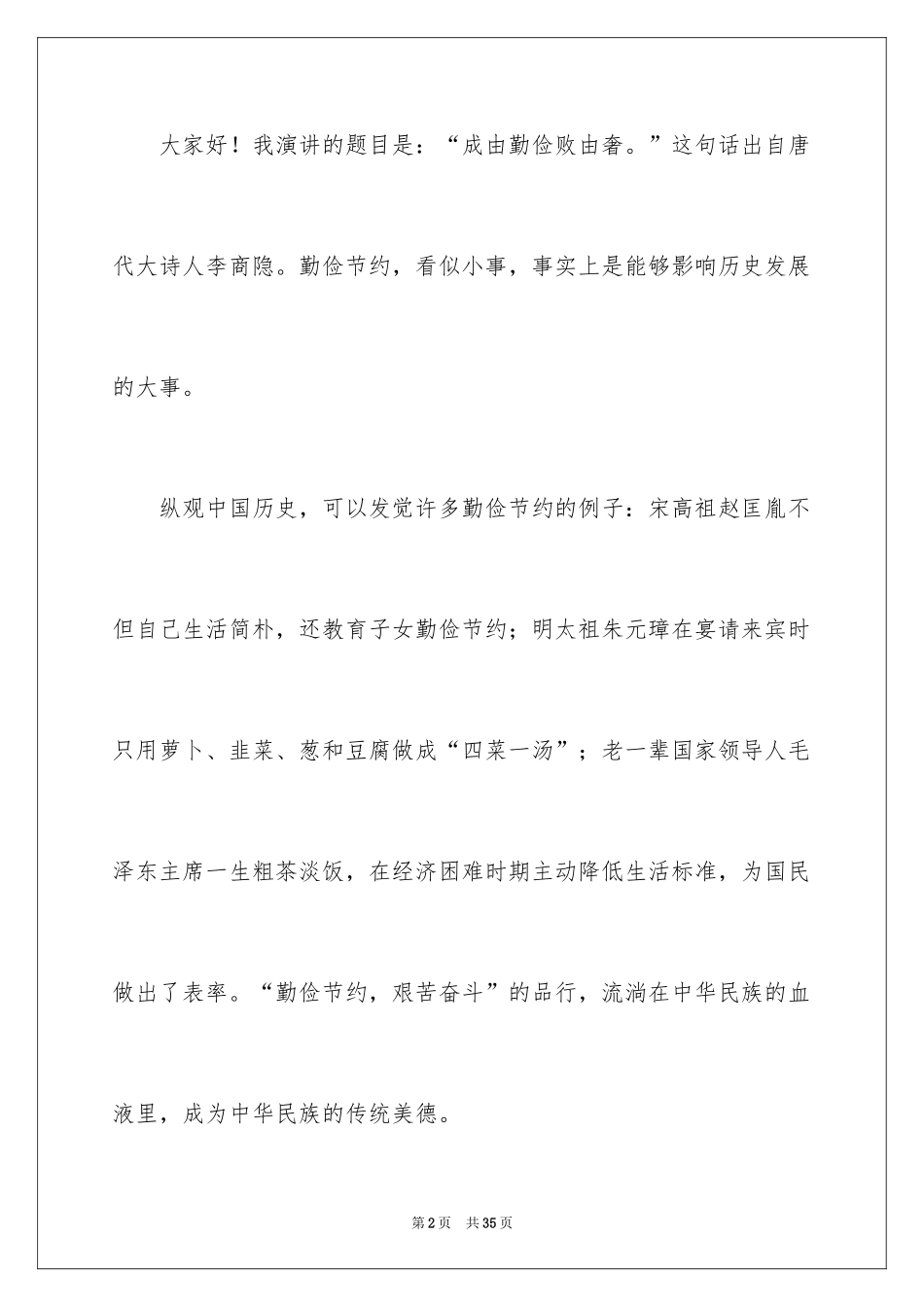 2024勤俭节约演讲稿_1323_第2页