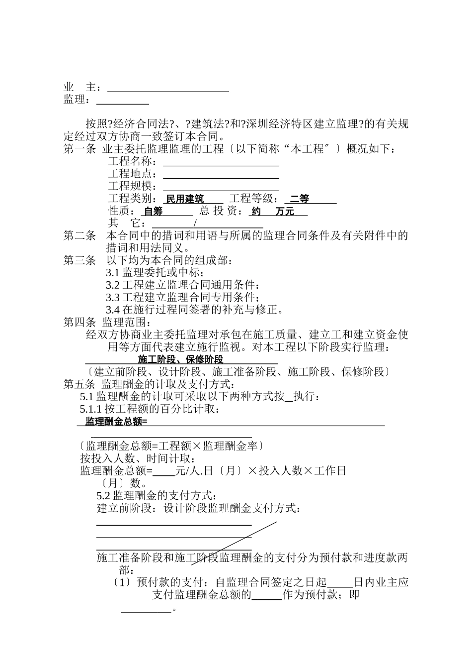 深圳市工程建设监理合同_第2页