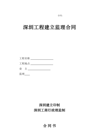深圳市工程建设监理合同