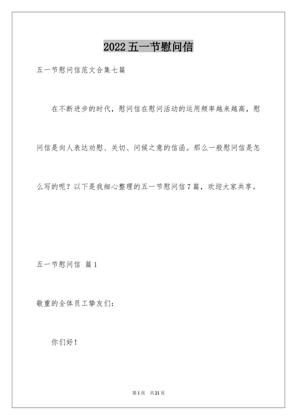 2024五一节慰问信_15_第1页