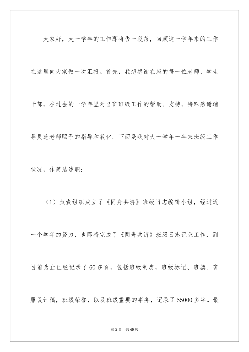 2024大学班长述职报告_10_第2页
