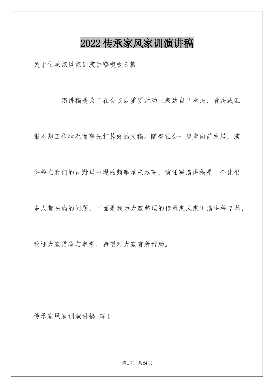 2024传承家风家训演讲稿_9_第1页