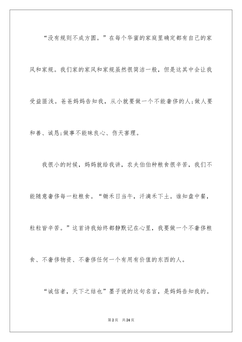 2024传承家风家训演讲稿_9_第2页