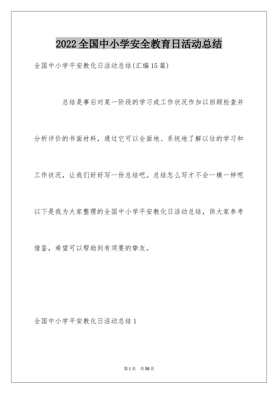 2024全国中小学安全教育日活动总结_第1页
