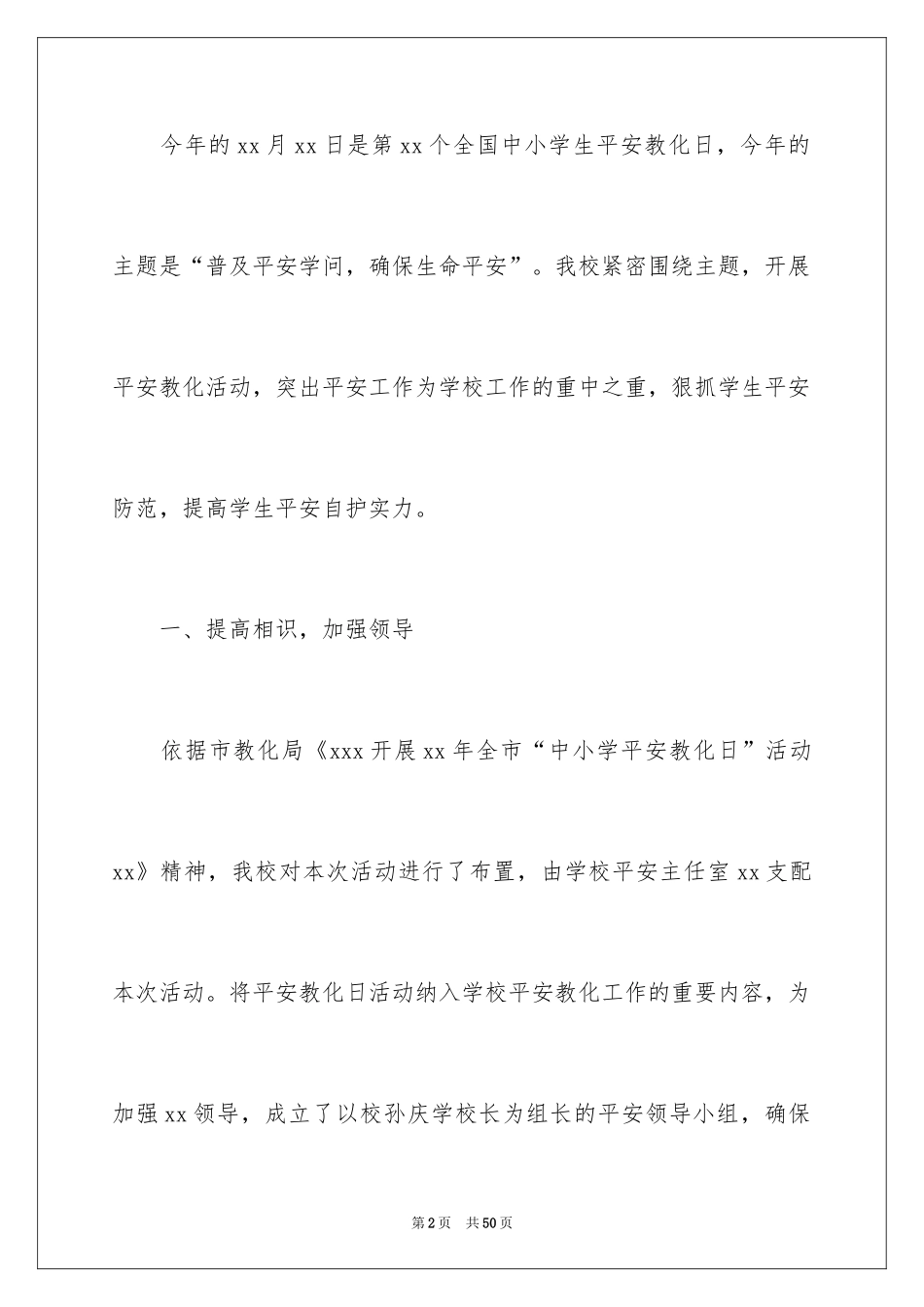 2024全国中小学安全教育日活动总结_第2页