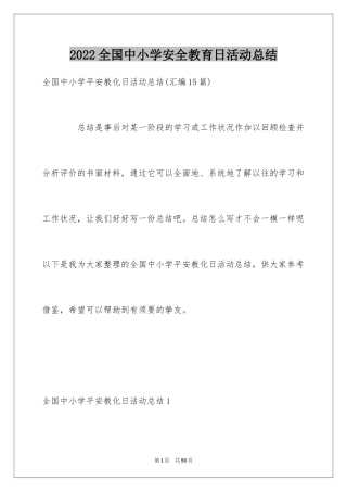 2024全国中小学安全教育日活动总结