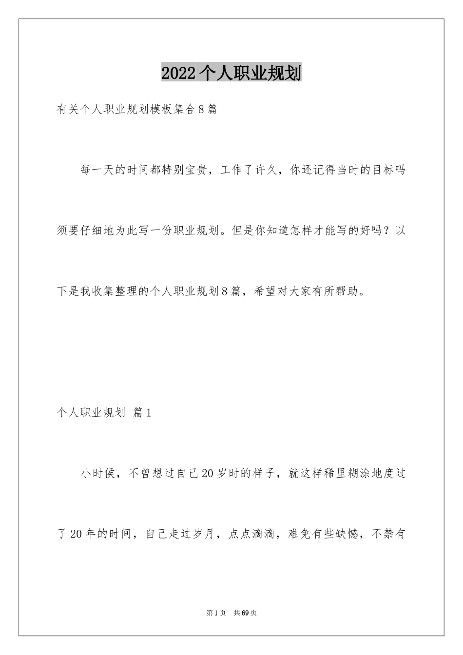 2024个人职业规划_218_第1页