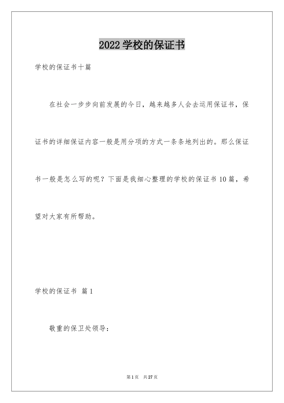 2024学校的保证书_14_第1页