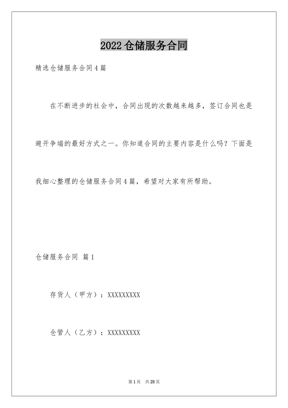 2024仓储服务合同_110_第1页