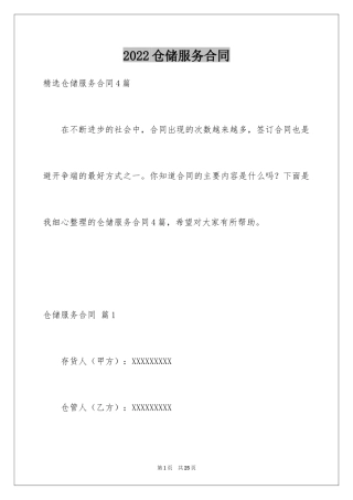 2024仓储服务合同_110