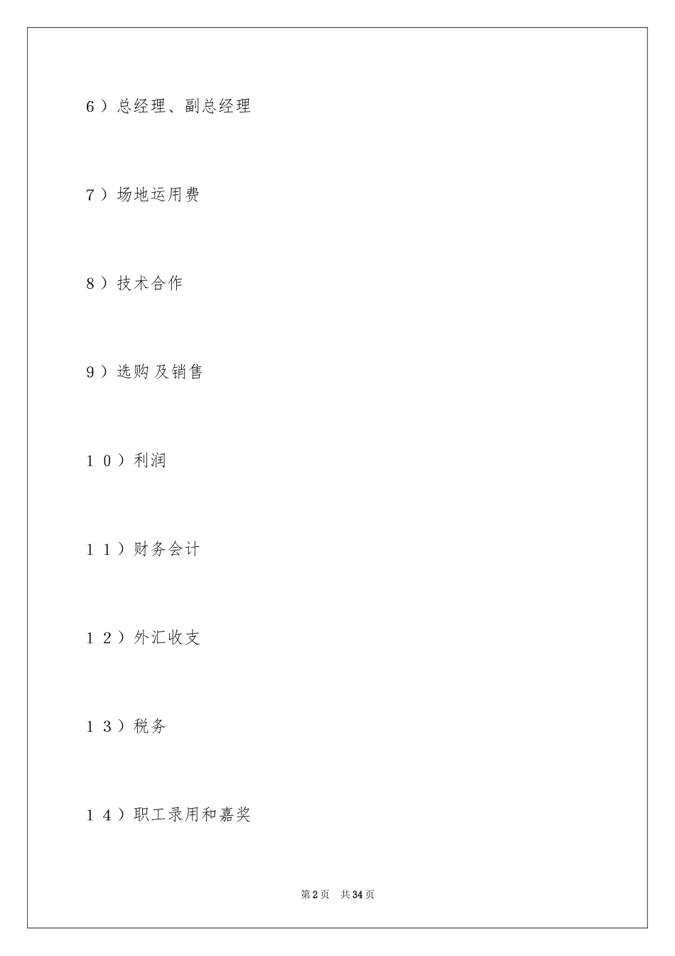 2024中外合资经营企业合同塑料制品_第2页