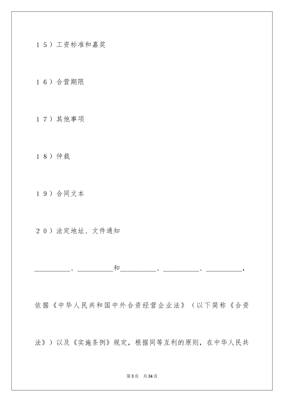 2024中外合资经营企业合同塑料制品_第3页
