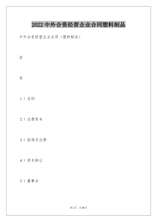 2024中外合资经营企业合同塑料制品