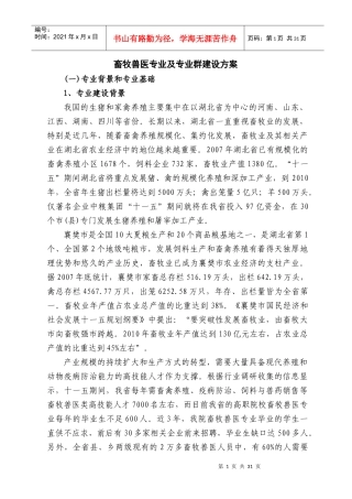 襄樊职院畜牧兽医专业建设方案