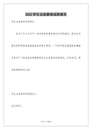 2024学生会监察部述职报告_1