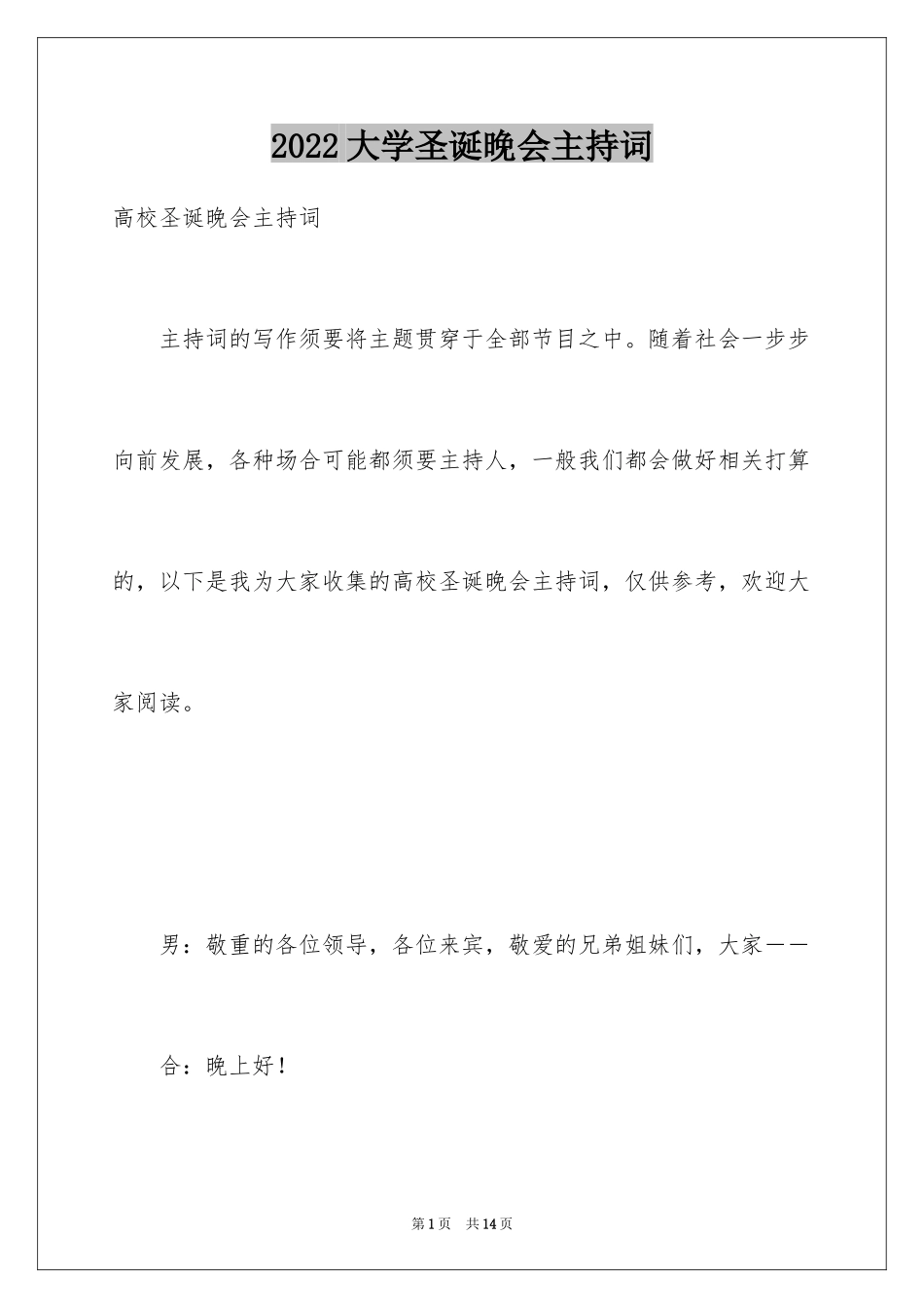 2024大学圣诞晚会主持词_第1页