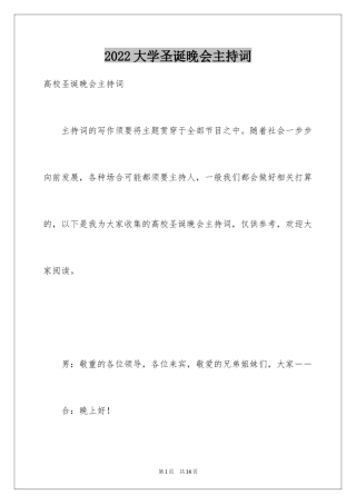 2024大学圣诞晚会主持词