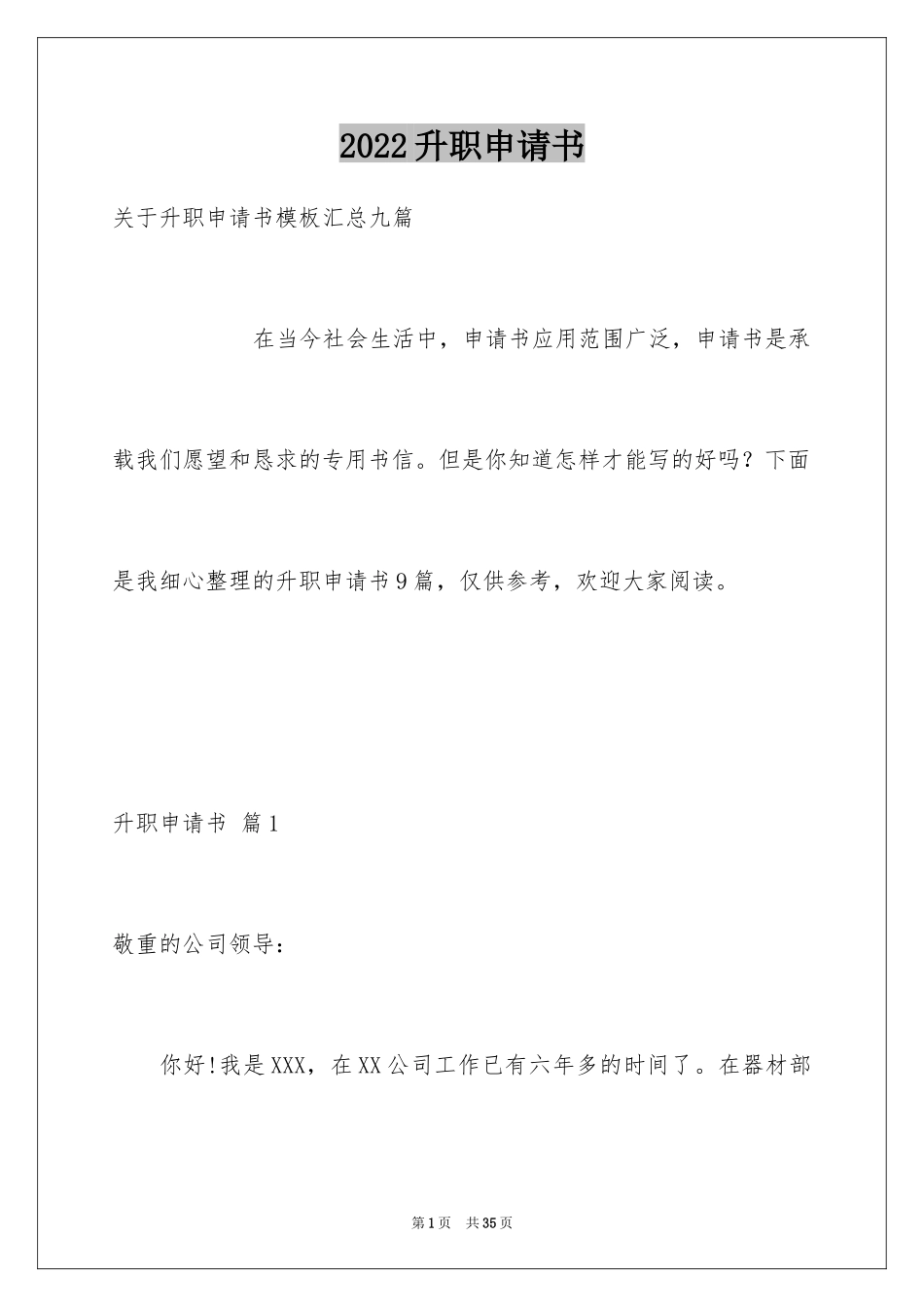 2024升职申请书_59_第1页