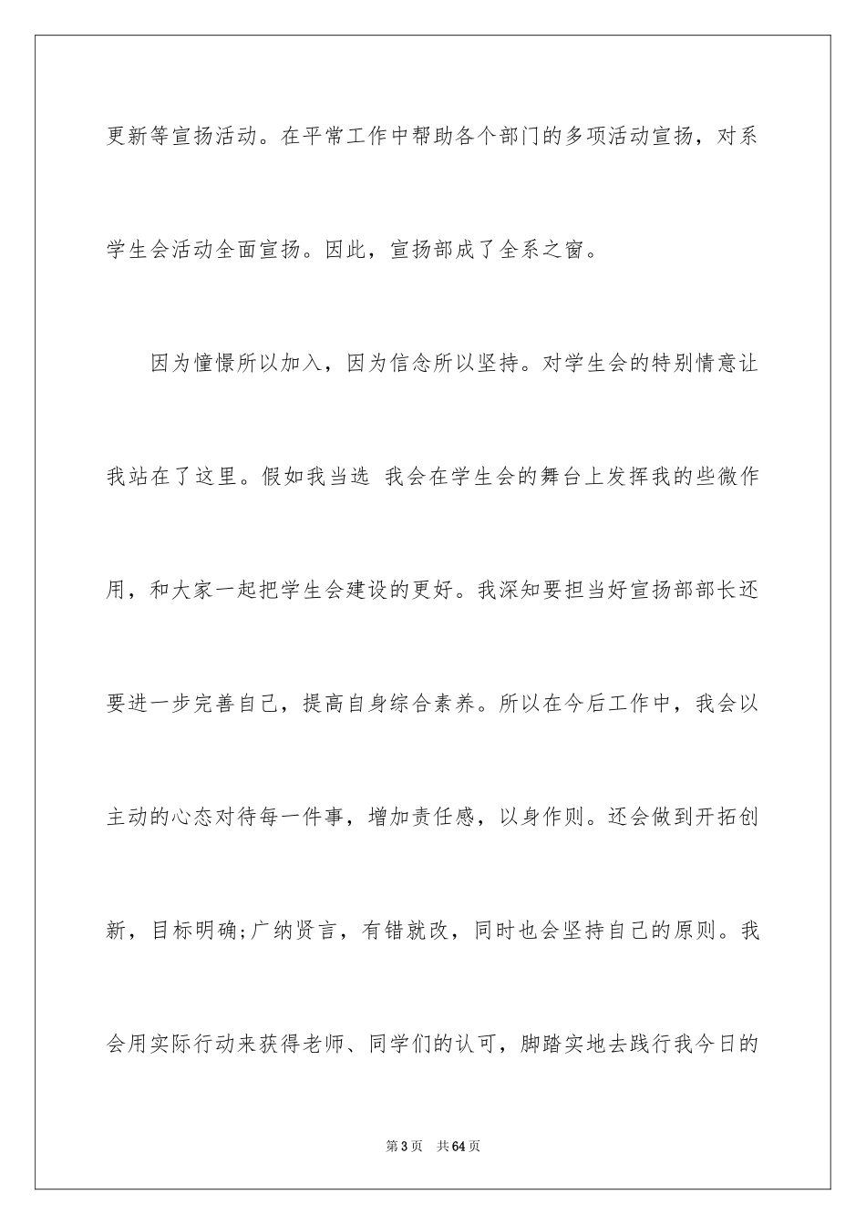 2024学生会部长竞选演讲稿_25_第3页