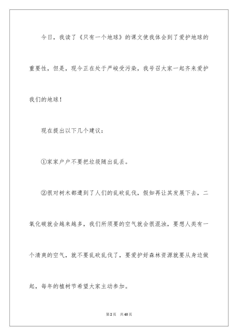 2024保护环境建议书_360_第2页