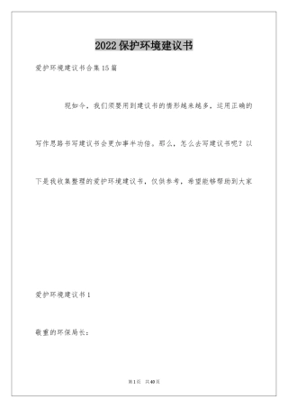 2024保护环境建议书_360