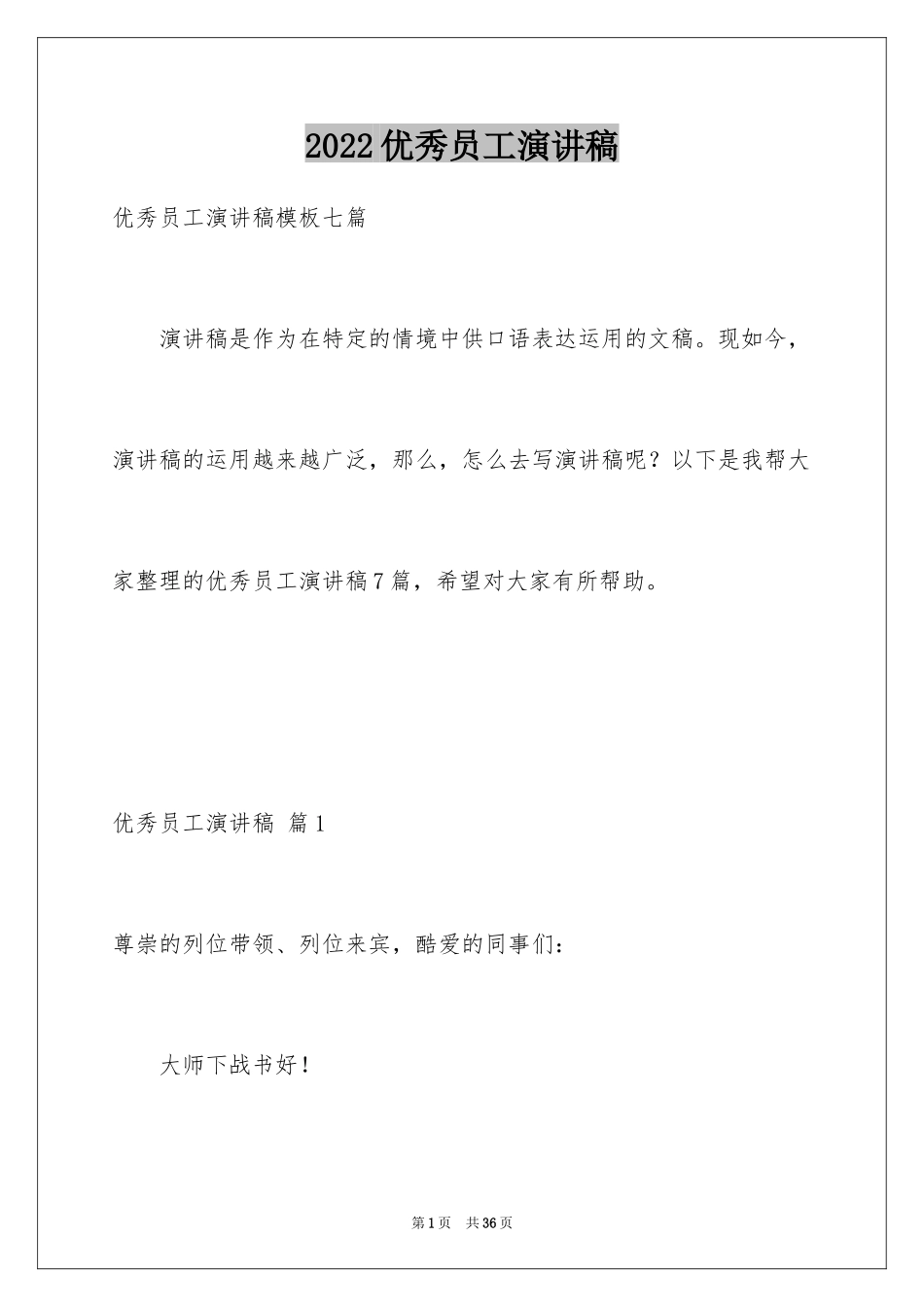 2024优秀员工演讲稿_1664_第1页