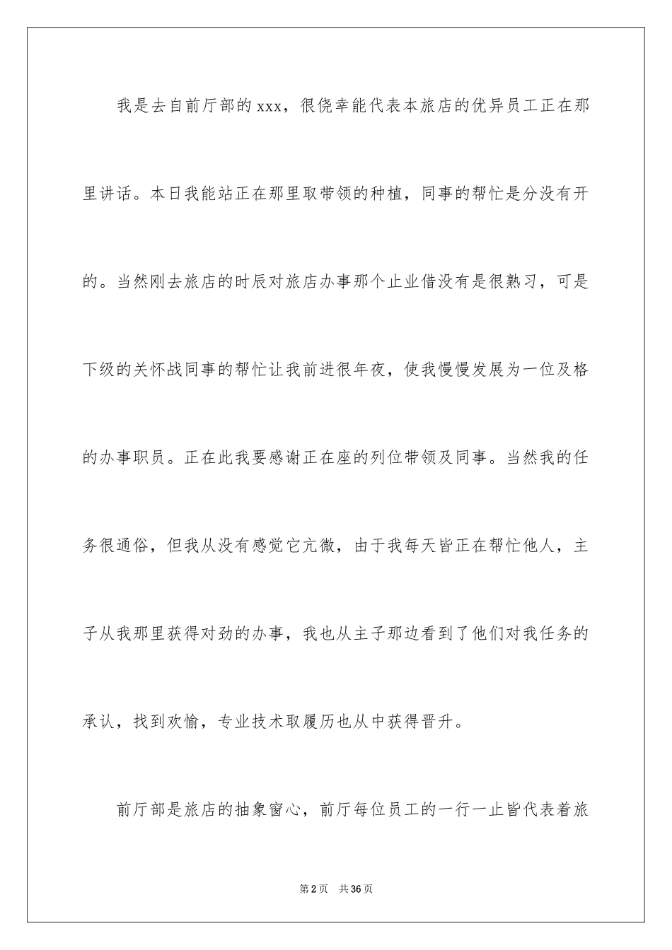 2024优秀员工演讲稿_1664_第2页