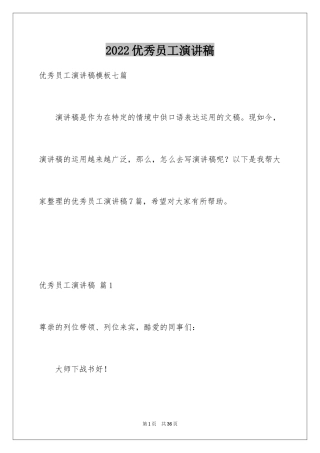 2024优秀员工演讲稿_1664