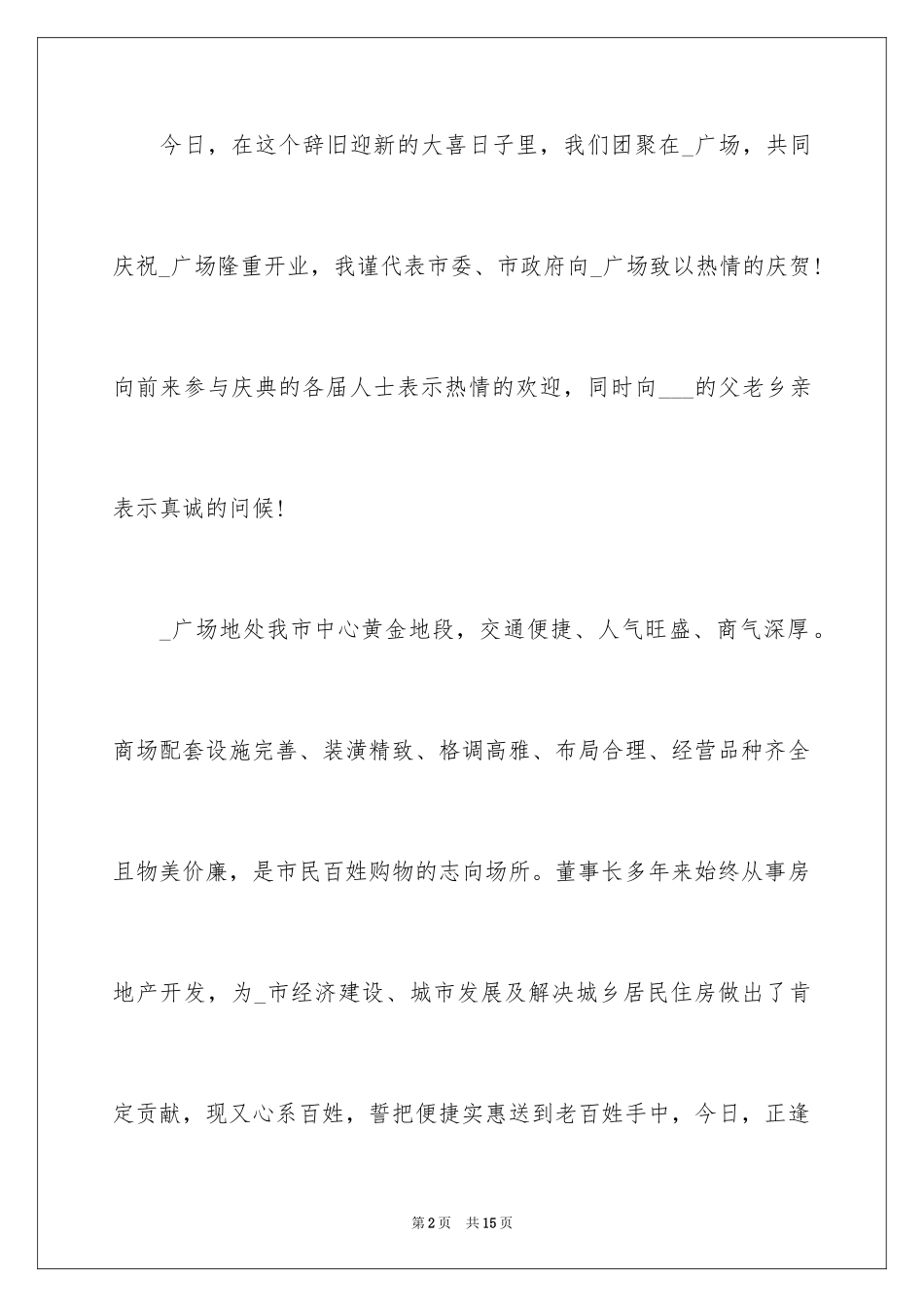 2024商场开业庆典讲话稿_1_第2页