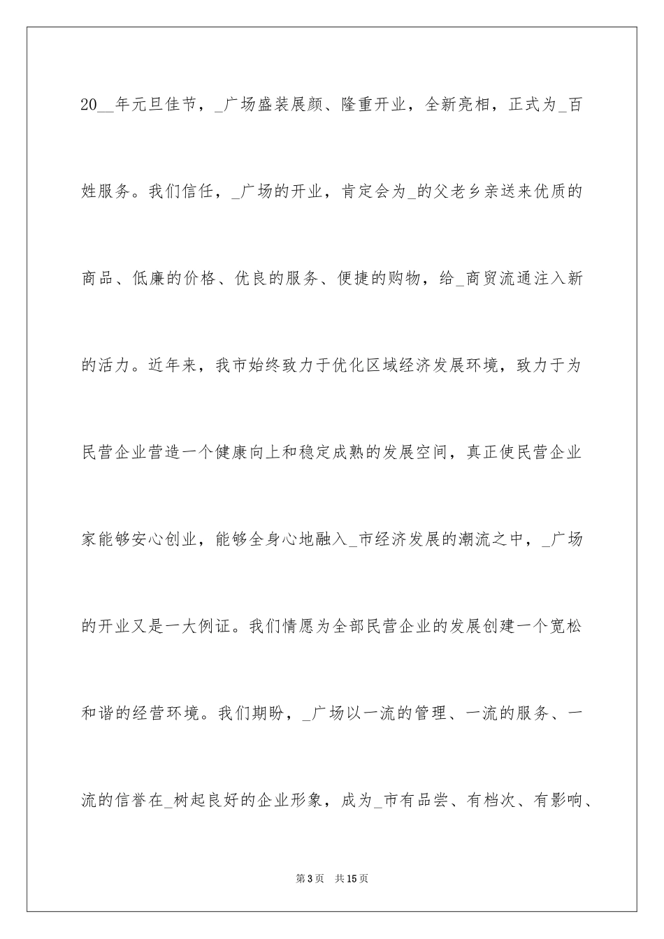 2024商场开业庆典讲话稿_1_第3页