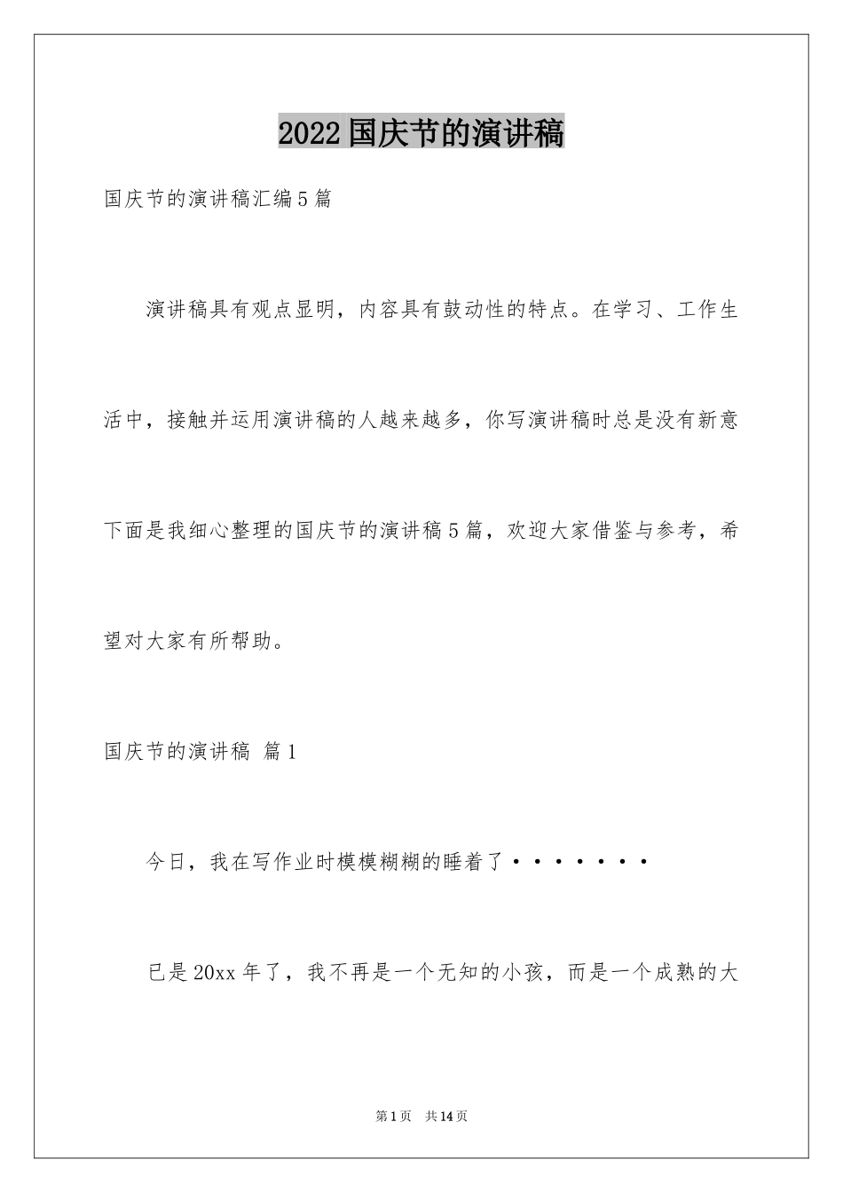 2024国庆节的演讲稿_288_第1页